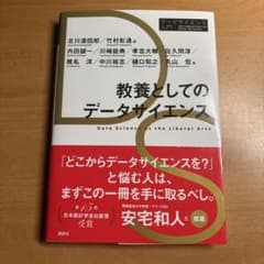 教養としてのデータサイエンス 講談社のサムネイル