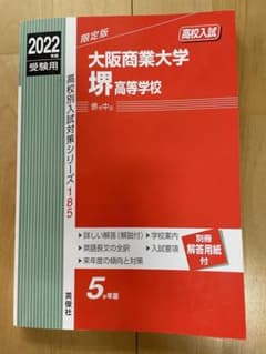 2022 大阪商業大学　堺高等学校　別冊解答用紙つき　赤本のサムネイル