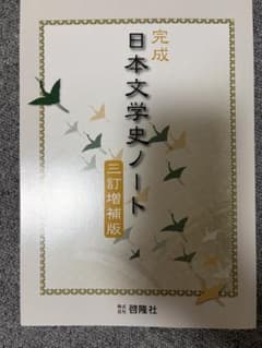 完成 日本文学史ノート 三訂増補版のサムネイル
