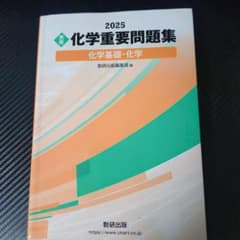 2025 実戦 化学重要問題集 化学基礎・化学のサムネイル
