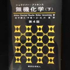 アトキンス 無機化学 下のサムネイル