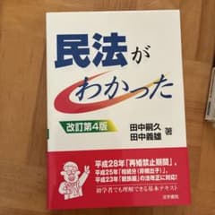 民法がわかった 改訂第4版 法学書院のサムネイル