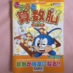 きらめき算数脳 小学4・5年生 サピックスブックス(ピグマ)のサムネイル