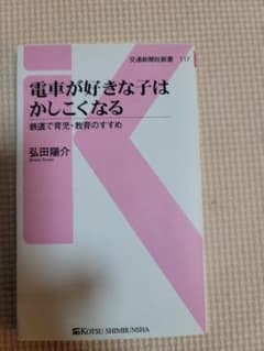 電車が好き子はかしこくなる 弘田陽介 交通新聞社新書のサムネイル