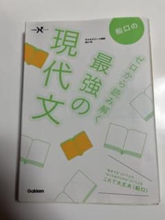 船口のゼロから読み解く最強の現代文 学研のサムネイル