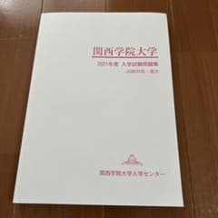 関西学院大学 2021年度 入学試験問題集のサムネイル