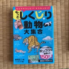 もっとしくじり動物大集合 なんでそうした!?そうなった!? 愛らしくて面白いポ…のサムネイル