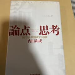 論点思考 : BCG流問題設定の技術のサムネイル