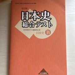 Thumbnail of 日本史総合テスト 日B309準拠