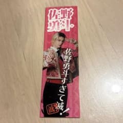 おにぎり様専用 M!LK 好きすぎて滅 ステッカー 佐野勇斗のサムネイル