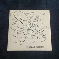 SHINJITERU ハナレグミ CDのサムネイル