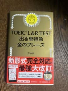 TOEIC　L＆R　TEST 出る単特急金のフレーズのサムネイル