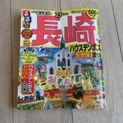 るるぶ長崎 ハウステンボス 佐世保 雲仙'23のサムネイル