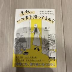 それ、いつまで持ってるの? : 部屋と心を整える「ガラクタの捨て方」のサムネイル