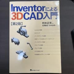 Inventorによる3D CAD入門 第2版のサムネイル