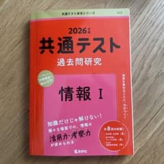 共通テスト過去問研究 情報I 2026年版 赤本のサムネイル