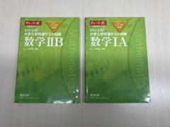 チャート式 35日完成 共通テスト対策 数学ⅠA・ⅡB 2冊セット 数研出版のサムネイル