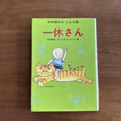 寺村輝夫のとんち話 一休さん 児童書のサムネイル