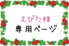 えびた様　専用♡のサムネイル