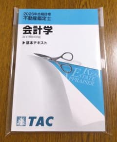 2026 TAC 会計学 基本テキスト 不動産鑑定士 - メルカリ
