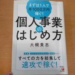 まずは1人で年1000万円稼ぐ! 個人事業のはじめ方のサムネイル