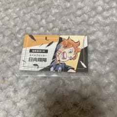名刺カードコレクション ハイキュー 日向 翔陽のサムネイル