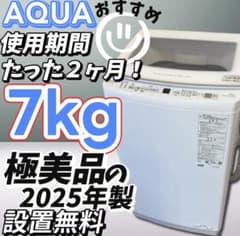 ★83　洗濯機　2025年製　AQUA　7キロ　安い　綺麗　設置無料 ☆83 洗濯機 2025年製 AQUA 7キロ 安い 綺麗 設置無料 - メルカリ
