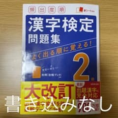 頻出度順 漢字検定2級問題集のサムネイル