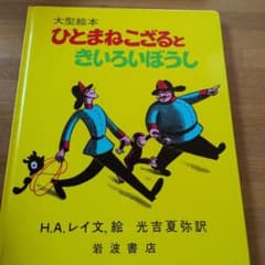 ひとまねこざるときいろいぼうしのサムネイル