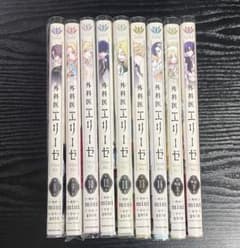 外科医エリーゼ 8-14巻 外伝 上下 - メルカリ