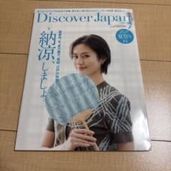 Discover Japan 2026年7月号