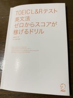 TOEIC?L&Rテスト 英文法 ゼロからスコアが稼げるドリルのサムネイル