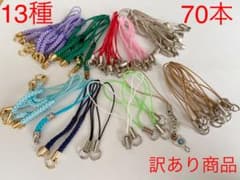 訳あり‼️ストラップパーツセット70本のサムネイル