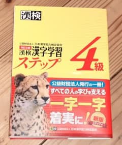 漢検 4級 漢字学習ステップのサムネイル