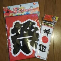 ＊お祭りはっぴセット帯付&盛り上げ隊長はちまき＊のサムネイル