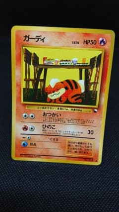 ポケモンカード 旧裏 ガーディ 拡張シート No.058 - メルカリ