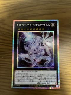 ギャラクシーアイズアンチマタードラゴン　プリシクのサムネイル