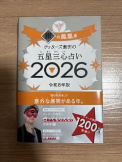 ゲッターズ飯田の五星三心占い 2026 銀の鳳凰座のサムネイル