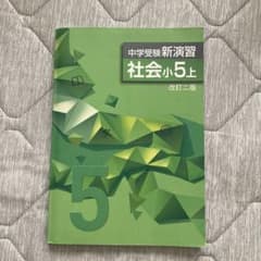 中学受験新演習 社会小5上 改訂二版 ※2ページのみ、書き込みあり