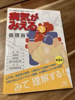 病気がみえる vol.2 循環器 第4版のサムネイル