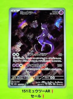 ポケモンカード ミュウツー AR ポケモンカード151 183/165 セール