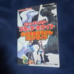 ポケットモンスター ブラック・ホワイト 公式完全ぼうけんクリアガイドのサムネイル