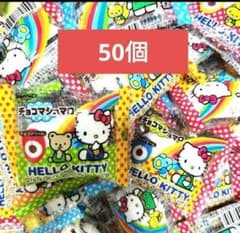 50個！！HELLO KITTY チョコマシュマロのサムネイル