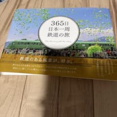 365日 日本一周 鉄道の旅 いろは出版のサムネイル