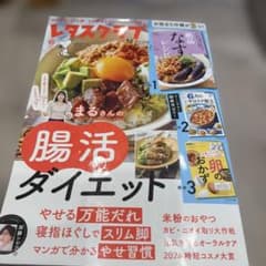 レタスクラブ 6月号 腸活ダイエットのサムネイル