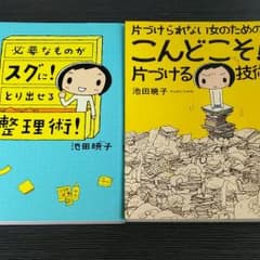 kame様専用  片づけられない女のためのこんどこそ!片づける技術のサムネイル