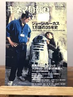 キネマ旬報　スターウォーズ　ジョージ・ルーカス　松田翔太　ライアーゲームのサムネイル