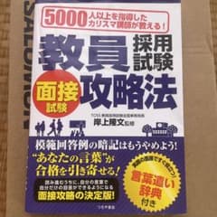 教員採用試験面接試験攻略法 : 5000人以上を指導したカリスマ講師が教える!…のサムネイル
