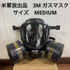 米軍放出品　3M ガスマスク　MEDIUM 送料無料　② 米軍放出品 3M ガスマスク MEDIUM 送料無料 - メルカリ