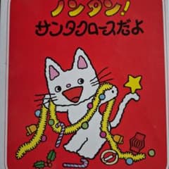 ノンタン！サンタクロースだよ 絵本のサムネイル